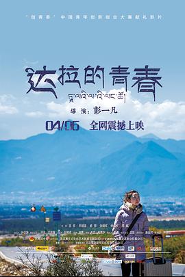 电影：达拉的青春