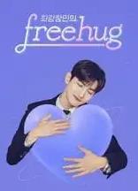 电影:最强昌珉的FreeHug
