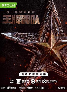 电影：王牌部队