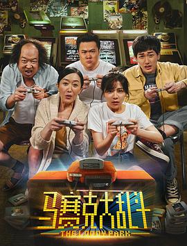 电影：马赛克大乱斗