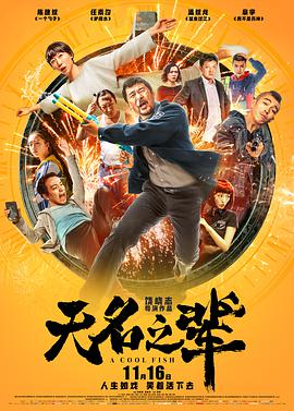 电影:无名之辈