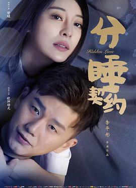 电影：分睡契约
