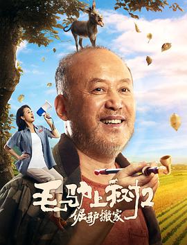 电影：毛驴上树2倔驴搬家