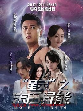 电影:星灵之末日异能