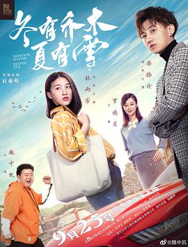 电影：冬有乔木夏有雪