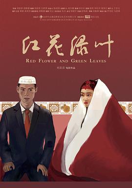 电影:红花绿叶
