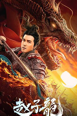 电影:赵子龙