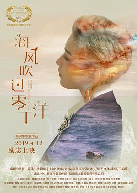 电影：海风吹过零丁洋