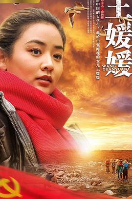 电影：王媛媛