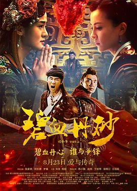 电影：碧血丹砂