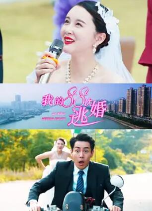 电影：我的88次逃婚