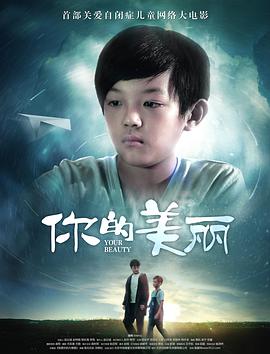 电影:你的美丽