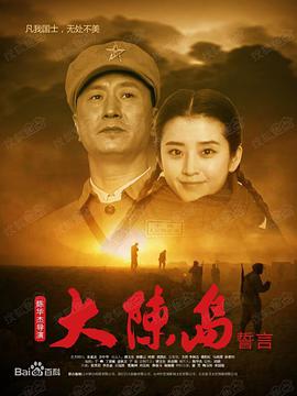 电影：大陈岛誓言
