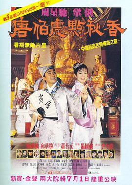 电影：唐伯虎点秋香