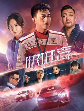 电影：快进者