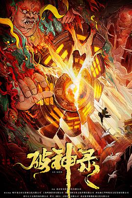 电影：破神录