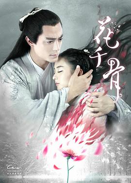 电影：花千骨