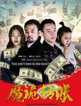 电影：魔诡转账
