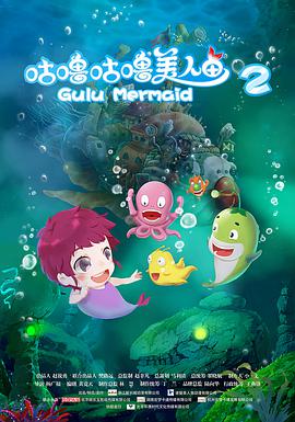 电影:咕噜咕噜美人鱼2