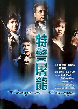 电影：特警屠龙