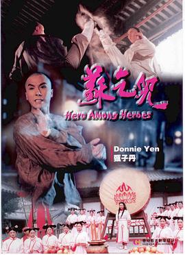 电影：苏乞儿(1993)