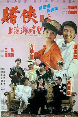 电影：赌侠2：上海滩赌圣