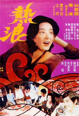 电影：热浪
