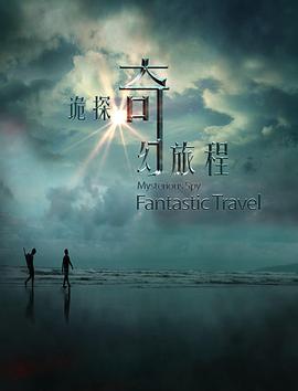 电影：诡探奇幻旅程