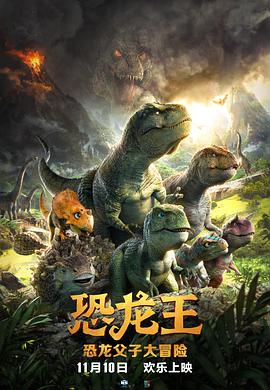 电影：恐龙王