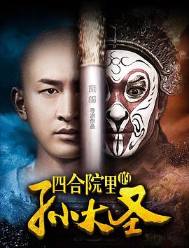 电影：四合院里的孙大圣