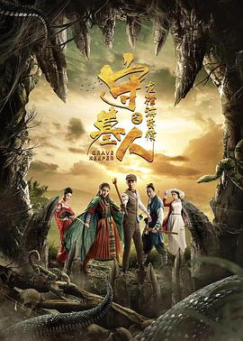 电影：守墓人之龙棺海昏侯