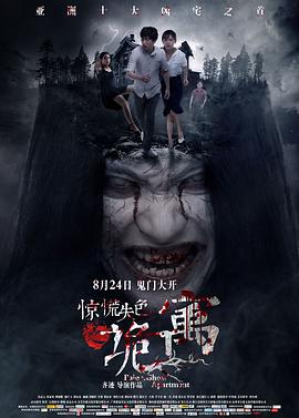 电影：惊慌失色之诡寓