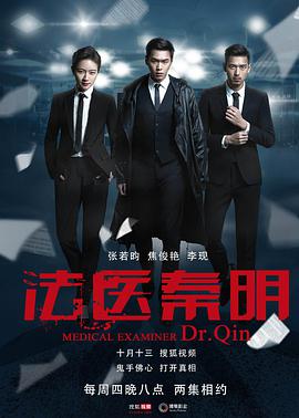 电影：法医秦明