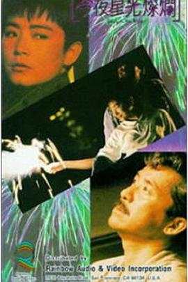 电影:今夜星光灿烂