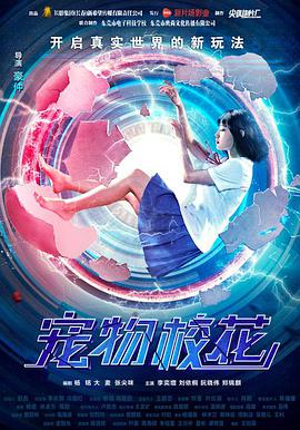 电影：宠物校花