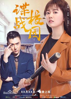 电影:谍战校园