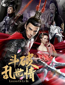 电影：斗破乱世情