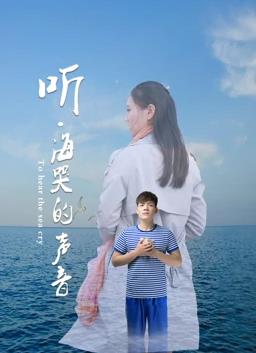 电影：听海哭的声音