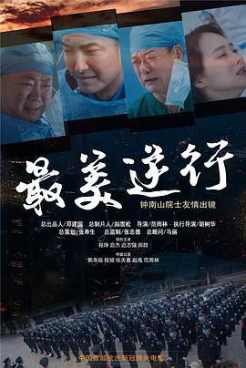 电影:最美逆行