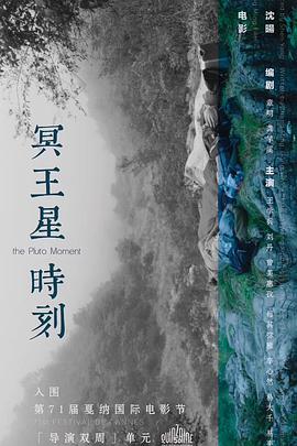 电影：冥王星时刻
