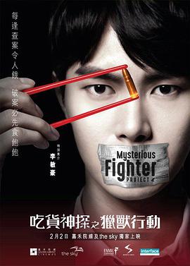 电影：吃货神探之猎兽行动
