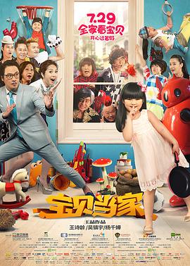 电影：宝贝当家