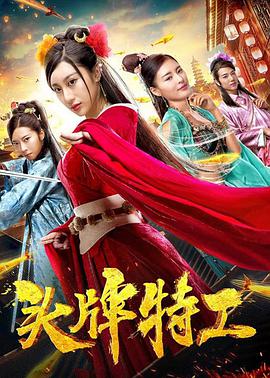 电影：头牌特工