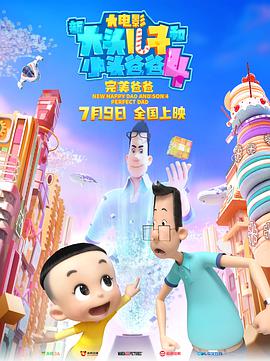 电影：新大头儿子和小头爸爸4：完美爸爸
