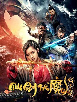 电影：仙剑伏魔：倩女玄姬