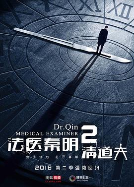 电影：法医秦明2清道夫