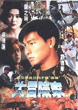 电影：大冒险家