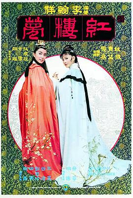 电影:金玉良缘红楼梦
