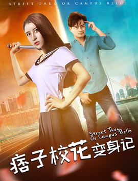 电影：痞子校花变身记
