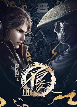 电影:画江湖之不良人3